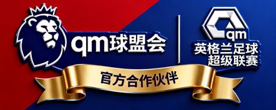 英格兰足球超级联赛官方合作伙伴标识，qm球盟会与英超联赛达成的版权合作logo展示