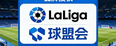 西班牙足球甲级联赛西甲官方合作标识，球盟会平台直播西甲全部场次的授权标识